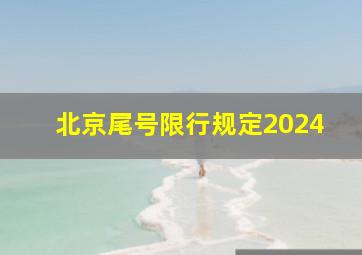 北京尾号限行规定2024