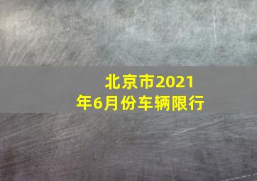 北京市2021年6月份车辆限行