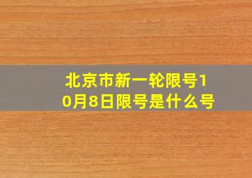 北京市新一轮限号10月8日限号是什么号