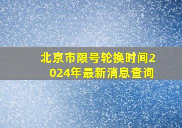 北京市限号轮换时间2024年最新消息查询