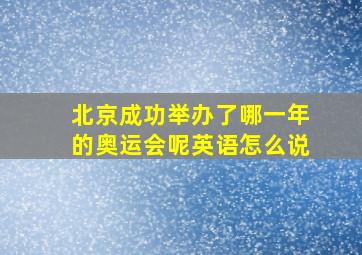 北京成功举办了哪一年的奥运会呢英语怎么说