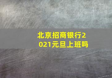 北京招商银行2021元旦上班吗