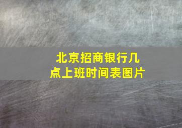 北京招商银行几点上班时间表图片