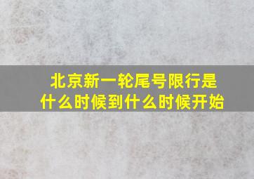 北京新一轮尾号限行是什么时候到什么时候开始