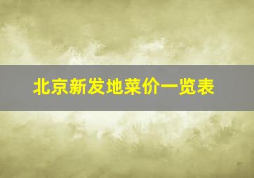 北京新发地菜价一览表