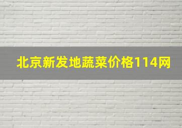 北京新发地蔬菜价格114网