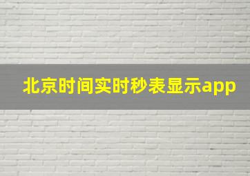 北京时间实时秒表显示app