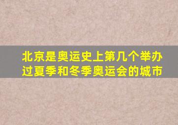 北京是奥运史上第几个举办过夏季和冬季奥运会的城市