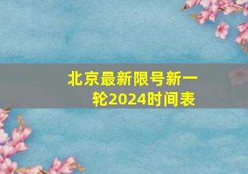 北京最新限号新一轮2024时间表