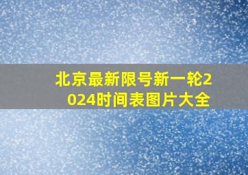 北京最新限号新一轮2024时间表图片大全