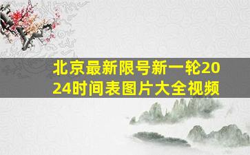 北京最新限号新一轮2024时间表图片大全视频