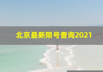 北京最新限号查询2021