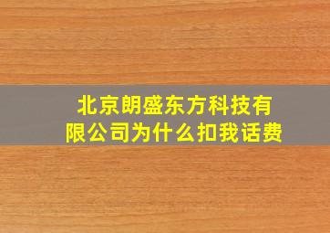 北京朗盛东方科技有限公司为什么扣我话费