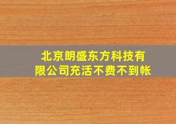 北京朗盛东方科技有限公司充活不费不到帐