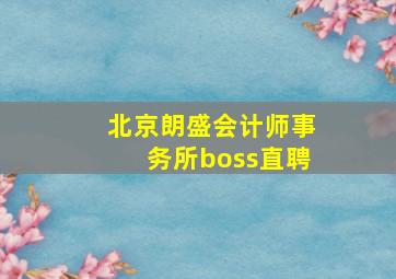 北京朗盛会计师事务所boss直聘