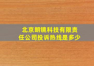 北京朗镜科技有限责任公司投诉热线是多少