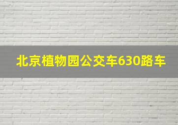 北京植物园公交车630路车