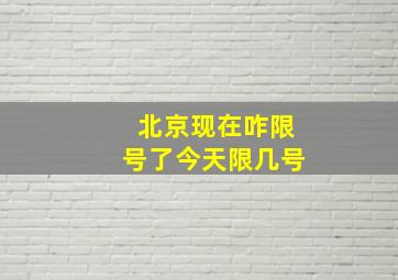 北京现在咋限号了今天限几号