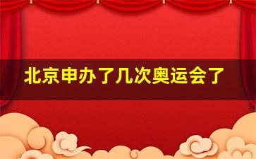 北京申办了几次奥运会了