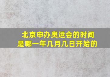 北京申办奥运会的时间是哪一年几月几日开始的