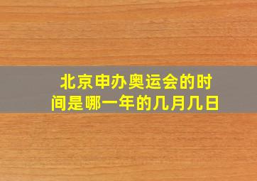 北京申办奥运会的时间是哪一年的几月几日