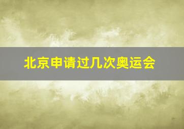 北京申请过几次奥运会