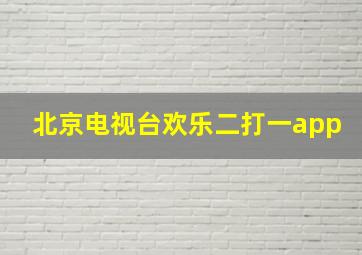 北京电视台欢乐二打一app