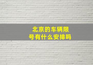 北京的车辆限号有什么安排吗