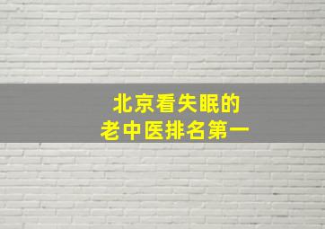 北京看失眠的老中医排名第一