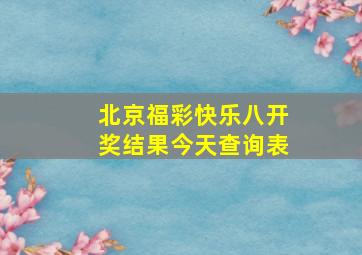 北京福彩快乐八开奖结果今天查询表