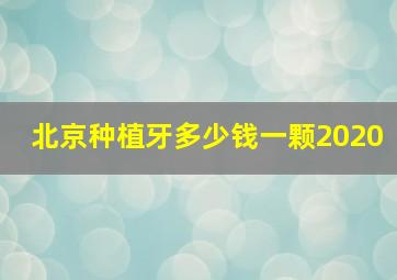 北京种植牙多少钱一颗2020