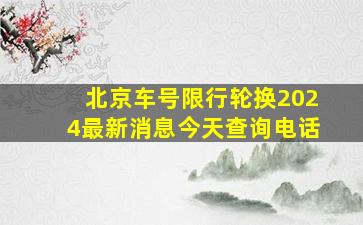 北京车号限行轮换2024最新消息今天查询电话