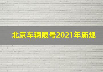 北京车辆限号2021年新规