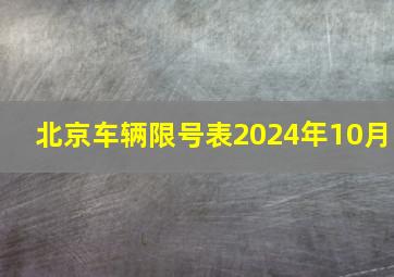 北京车辆限号表2024年10月