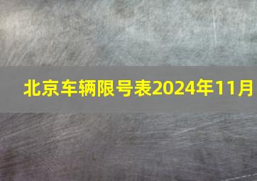 北京车辆限号表2024年11月