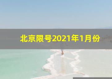 北京限号2021年1月份