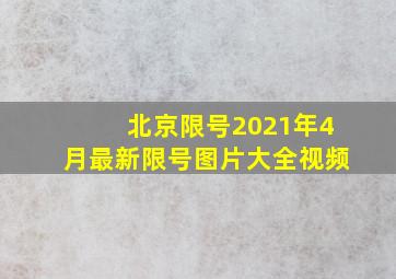 北京限号2021年4月最新限号图片大全视频