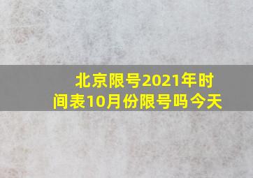 北京限号2021年时间表10月份限号吗今天