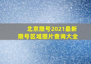 北京限号2021最新限号区域图片查询大全