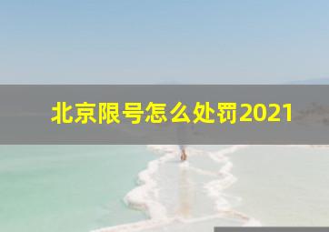 北京限号怎么处罚2021