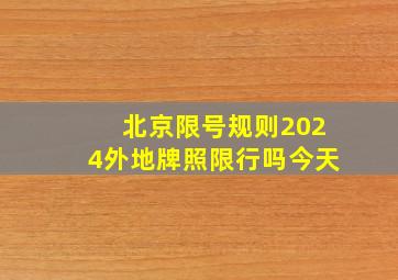 北京限号规则2024外地牌照限行吗今天