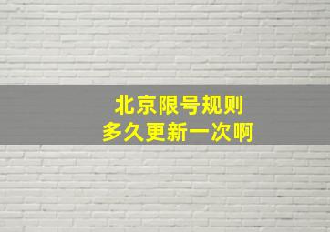 北京限号规则多久更新一次啊