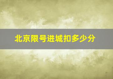 北京限号进城扣多少分