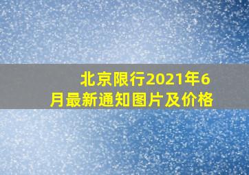 北京限行2021年6月最新通知图片及价格