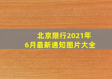 北京限行2021年6月最新通知图片大全