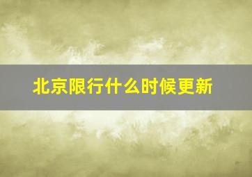 北京限行什么时候更新