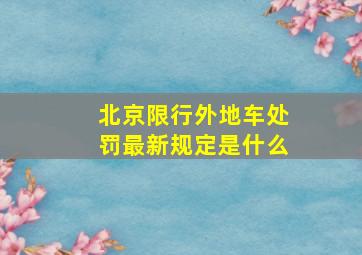 北京限行外地车处罚最新规定是什么