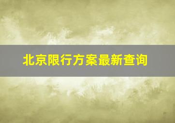 北京限行方案最新查询