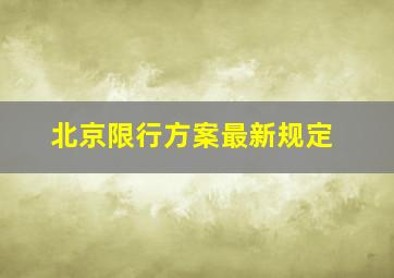 北京限行方案最新规定