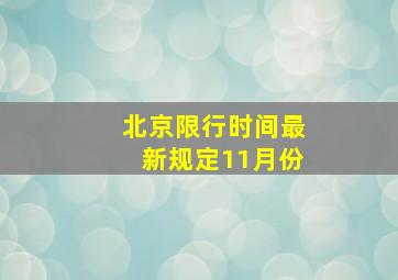 北京限行时间最新规定11月份